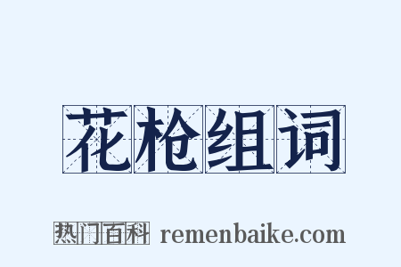 花枪组词是什么意思的图片